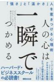 人の心は一瞬でつかめる 「強さ」と「温かさ」人を惹きつける心理術 / ジョン・ネフィンジャー 【本】