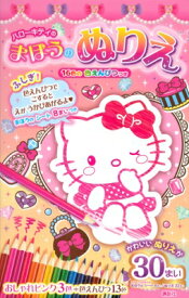 楽天市場 キティちゃん 塗り絵 色鉛筆の通販