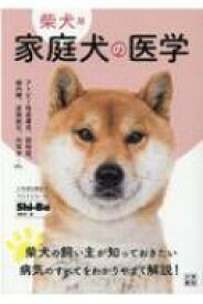 柴犬版 家庭犬の医学 / Shi-Ba編集部 【本】