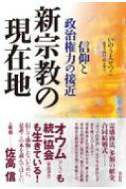 新宗教の現在地 信仰と政治権力の接近 / いのうえせつこ 【本】