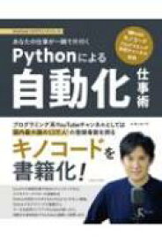 あなたの仕事が一瞬で片付くPythonによる自動化仕事術 -プログラミング初心者向け- / キノコード 【本】
