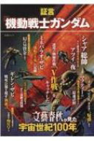 証言「機動戦士ガンダム」 文春ムック 【ムック】