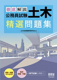 徹底解説　公務員試験　土木　精選問題集 / オーム社 【本】