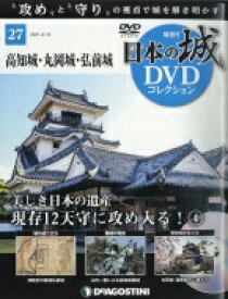 隔週刊 日本の城DVDコレクション 2021年 3月 16日号 27号 / 隔週刊日本の城DVDコレクション 【雑誌】