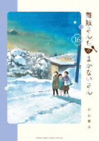 舞妓さんちのまかないさん 16 少年サンデーコミックススペシャル / 小山愛子 【コミック】