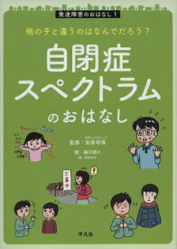 自閉症スペクトラムのおはなし 発達障害のおはなし / 安原昭博 【本】