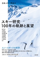 送料無料 スキー研究 激安 100年の軌跡と展望 日本スキー学会 オーバーのアイテム取扱☆ 本