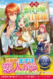 追放悪役令嬢の旦那様 3 ツギクルブックス / 古森きり 【本】