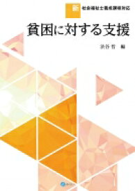 貧困に対する支援 新・社会福祉士養成課程対応 / 渋谷哲 【本】