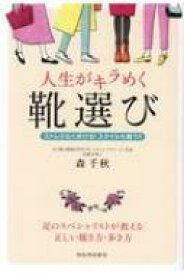 人生がキラめく靴選び ストレスなく歩ける!スタイルも整う!! / 森千秋 【本】