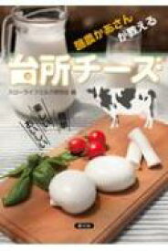 酪農かあさんが教える台所チーズ 簡単・楽しい・おいしい / スローライフミルク研究会 【本】