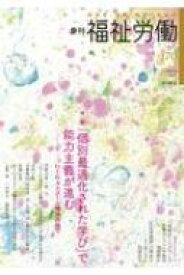 季刊 福祉労働 170号 特集 GIGAスクール構想の扉 / 福祉労働編集委員会 【全集・双書】