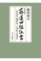 楽天市場】長闇堂記 茶道四祖伝書の通販