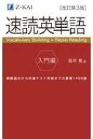 速読英単語 入門編 改訂第3版 / 風早寛 【本】