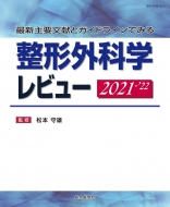 最新主要文献とガイドラインでみる 整形外科学レビュー 2021-'22   松本守雄