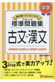 楽天市場 中学 古文 漢文 標準問題集の通販 楽天市場 中学 古文 漢文 標準問題集の通販