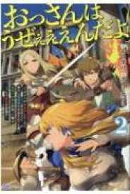 おっさんはうぜぇぇぇんだよ!ってギルドから追放したくせに、後から復帰要請を出されても遅い。最高の仲間と出会った俺はこっちで最強を目指す! 2 BKブックス / おうすけ 【本】