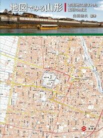 地図でみる山形 市街地に刻まれた出羽の歴史 / 山田浩久 【本】