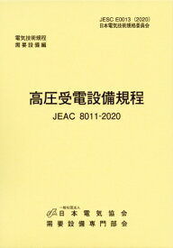 高圧受電設備規程(Jeac8011-2020) 九州電力 / 一般社団法人日本電気協会 【本】