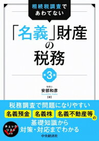 相続税調査であわてない「名義」財産の税務 / 安部和彦 【本】