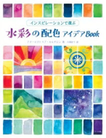 水彩の配色アイデアBook インスピレーションで選ぶ / アナ・ビクトリア・カルデロン 【本】