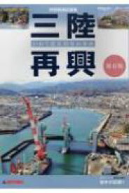 特別報道記録集　三陸再興 いわて震災10年の歩み　2011・3・11　東日本大震災　岩手の記録 5 / 岩手日報社 【本】