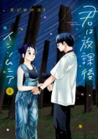 君は放課後インソムニア 6 ビッグコミックスピリッツ / オジロマコト 【コミック】