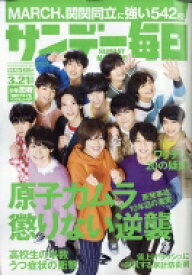 サンデー毎日 2021年 3月 21日号 / サンデー毎日編集部 【雑誌】