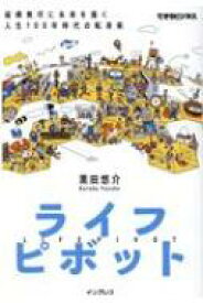 ライフピボット 縦横無尽に未来を描く　人生100年時代の転身術 できるビジネス / 黒田悠介 【本】