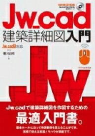 Jw cad建築詳細図入門 / 櫻井良明 【本】