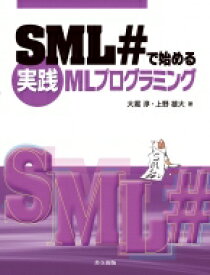 SML#で始める実践MLプログラミング / 大堀淳 【本】