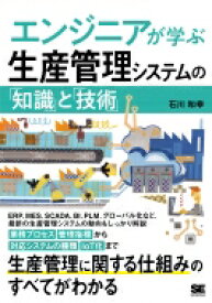 エンジニアが学ぶ生産管理システムの「知識」と「技術」 / 石川和幸 【本】