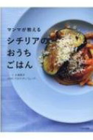 マンマが教えるシチリアのおうちごはん / 小湊照子 【本】