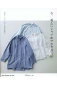 今、着たいシャツ &amp; ブラウス Heart Warming Life Series 【ムック】