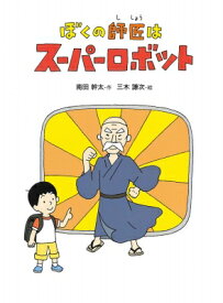 ぼくの師匠はスーパーロボット こころのつばさシリーズ / 南田幹太 【全集・双書】