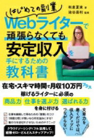 頑張ってるのに稼げない現役Webライターが毎月20万円以上稼げるようになるための強化書 第2版 / 利倉夏実 【本】