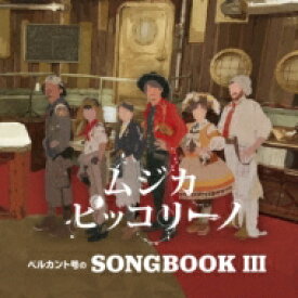 ムジカ・ピッコリーノ / ～ベルカント号のSONGBOOKIII～ 【CD】