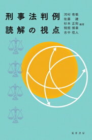 刑事法判例読解の視点 / 河村有教 【本】