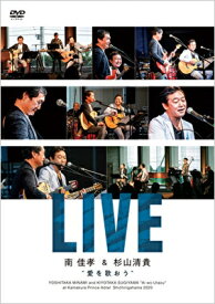 南佳孝+杉山清貴 / 愛を歌おう LIVE (DVD+2CD) 【DVD】