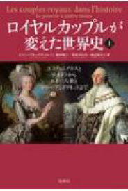 ロイヤルカップルが変えた世界史 上 ユスティニアヌスとテオドラからルイ16世とマリー・アントワネットまで / ジャン＝フランソワ・ソルノン 【本】