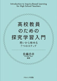 高校教員のための探究学習入門 問いから始める7つのステップ / 佐藤浩章 【本】