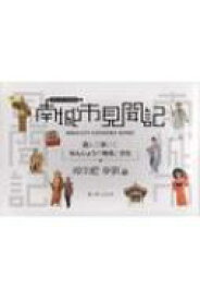 南城市見聞記 読んで歩いて なんじょうの地名と文化 / 仲宗根幸男 【本】