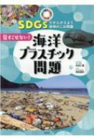 見すごせない! 海洋プラスチック問題 1 SDGsでかんがえよう 地球のごみ問題 / 井田仁康 【全集・双書】