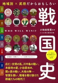 地域別×武将だからおもしろい戦国史 だからわかるシリーズ / 小和田哲男 【本】