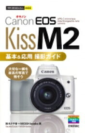 今すぐ使えるかんたんmini Canon EOS Kiss M2 基本 &amp; 応用撮影ガイド / 鈴木さや香 【本】