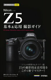 今すぐ使えるかんたんmini Nikon Z 5 基本 &amp; 応用撮影ガイド / 藤村大介 【本】