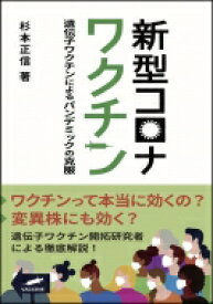 新型コロナワクチン 遺伝子ワクチンによるパンデミックの克服 / 杉本正信 【本】