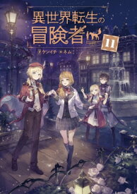 異世界転生の冒険者 11 マッグガーデン・ノベルズ / ケンイチ 【本】