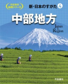 新・日本のすがた 4 中部地方 帝国書院地理シリーズ / 帝国書院編集部 【全集・双書】