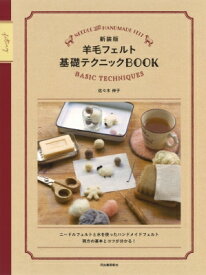 楽天市場 羊毛フェルト 本 テクニックの通販